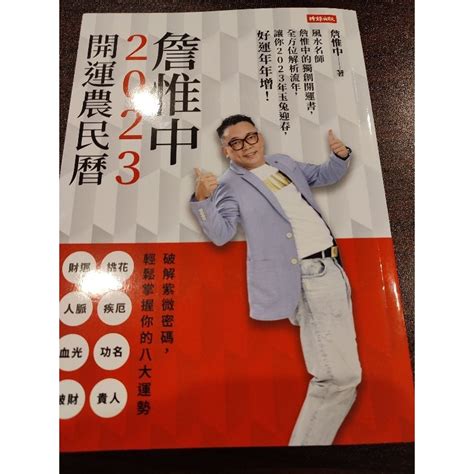 詹惟中 2023|電子書〉詹惟中2023開運農民曆：風水名師詹惟中的獨創開運書…